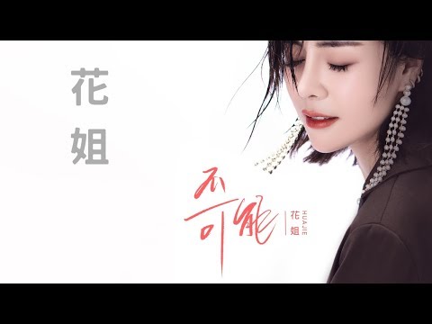 花姐 - 不可能