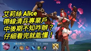 MLBB 艾莉絲 Alice 專業帶線 中後期容易放空的請進｜Mobile legends 無盡對決 決勝巔峰 連技介紹 華語解說教學 艾莉丝 无尽对决 决胜巅峰 连技介绍 华语解说教学 中文