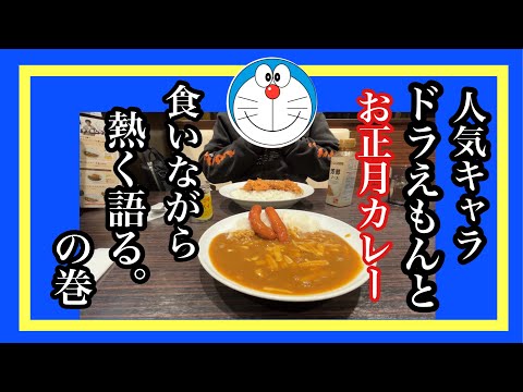 人気キャラ　ドラえもんとお正月カレー　食いながら熱く語る。の巻　＃CoCo壱＃人気キャラ＃お正月＃カレー