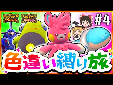 【ポケモンSV】色違い縛りでSVを攻略する旅#4(電&鋼)～パモ・ズピカ・ブロロン・ミミズズ・ドドゲザン～【スカーレット・バイオレット】【ゆっくり実況】