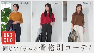 【ユニクロ 骨格別コーデ】人気のカシミヤニットで冬のトータルコーディネートをご紹介！