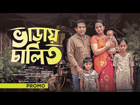 Varay Chalito | ভাড়ায় চালিত | Mosharraf karim | Robena Reza | Promo | Bangla Eid Natok 2023