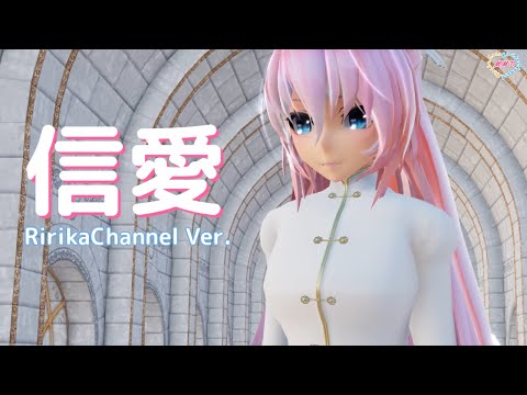 【MMD】メリュー  Luka 信愛 RirikaChannel Ver.