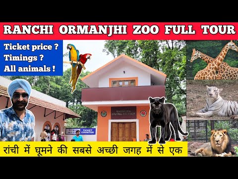 Ranchi zoo - ranchi zoo park | Ormanjhi zoo in ranchi ticket price | Ranchi chidiyaghar ranchi zoo