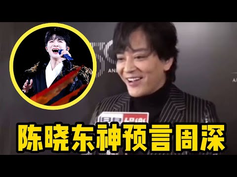 【周深】世界巡演官宣加场西雅图站！陈晓东多年后再谈周深！当年神预言周深走红之路，如今全部都一一实现！雅说内娱舞台不能没有周深！夸周深高音很好听！