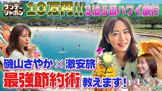 【磯山さやか×ハワイ】全部込み10万円!激安旅!