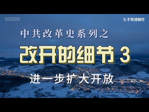 改开的细节 三 进一步扩大开放以及证券期货市场的由来  在经济特区获得快速发展后，各省纷纷要求扩大开放，84年开放了14个沿海城市，一年后又开放了珠三角、长三角、闽南三角地区