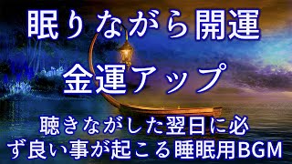 金運アップ🍀寝れる音楽🍀  聴きながした翌日に必ず良い事が起こる睡眠用BGM |  あらゆる運気が上がり、幸福が舞い込んできます。