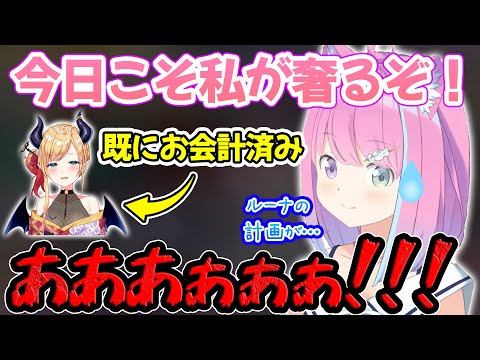 自分が奢るぞと意気込むもちょこ先生に先を越され叫び散らかす姫森ルーナ【ホロライブ/ホロライブ切り抜き】