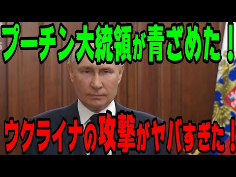 プーチン大統領青ざめた！ウクライナの攻撃がヤバすぎた！