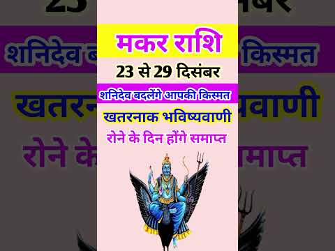 मकर राशि 23 से 29 नवंबर 2024 - साप्ताहिक राशिफल/Makar rashi December 2024 Antim saptah/Capricorn