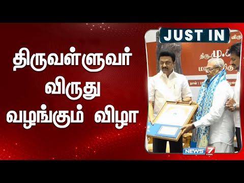 திருவள்ளுவர் விருது வழங்கும் விழா| Tiruvalluvar Award | Mk Stalin | Dmk