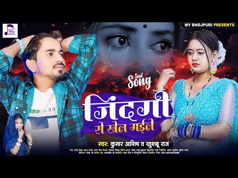 जिंदगी से खेल गईले | Kumar Aashish ,#Khushboo Raj | Zindgi Se Khel Gaile | Bhojpuri Sad Song 2024