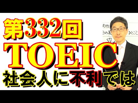 第332回TOEIC L&R公開テスト感想～傾向が大学受験英語の方へ振れる～SLC矢田