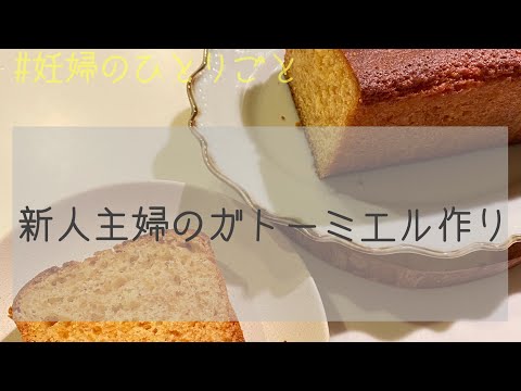 ［ガトーミエル］新人主婦/妊娠23週目/妊婦のひとりごと/お菓子作り/簡単パウンドケーキ