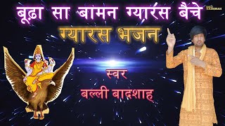 बूढ़ा सा बामन ग्यारस बैचे|गायक बल्ली बादशाह|BUDHA SA BAMAN GYARAS BAICHE|BALLI BADSHAH OFFICIAL