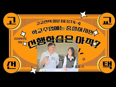 고교선택 질문 Best4!(마지막) ④ 학교수업에는 충실하지만, 선행학습은 아직인데....