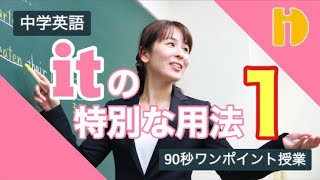 【中学英語】itの特別用法　Part１　～90秒ワンポイント授業～【秀英iD予備校】