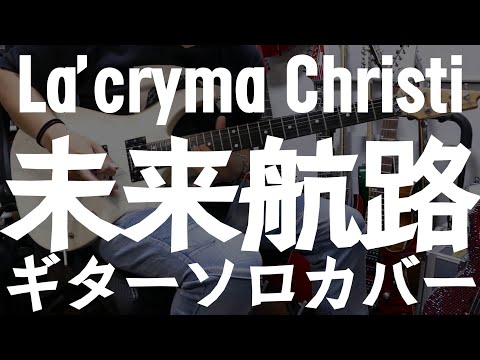 20240630　未来航路　La'cryma Christi　ギターソロ