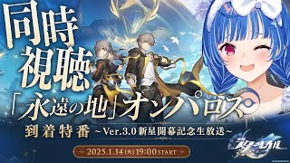 【 崩壊：スターレイル 】新しいPVと「永遠の地」オンパロス到着特番！ミラー同時視聴するぞおおおおお😭【 にじさんじ / 西園チグサ 】