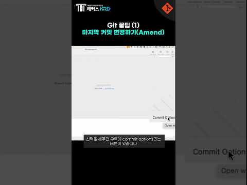 [Git & Github] 깃 커밋 변경하기! (Git Amend)