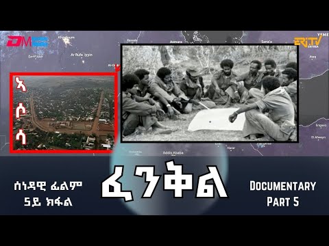 ፈንቅል - 5ይ ክፋል - ምትሓዝ ኣሶሳ - ጅግንነትን መስዋእትን | Fenkil (Part 5) - Capturing Assosa - ERi-TV Documentary