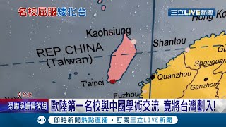 太不合理!「歐陸第一名校」蘇黎世聯邦理工學院與中國學術交流 竟擅自將台灣劃入中國範疇...外交部已請駐瑞士代表處表達我方強烈不滿!｜記者 李仙棋 賴繹亘｜【LIVE大現場】20220111｜三立新聞台