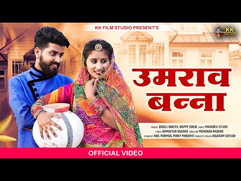 New Rajasthani Song 2022 || Umrao Banna || Bablu Ankiya , Happy Singh || New Marwadi Song 2022 ||