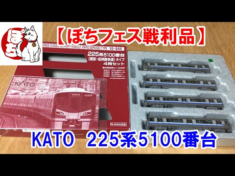 【Nゲージ】ぽちフェスジャンク「KATO225系5100番台」