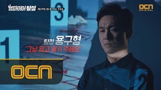 The Vampire Detective 베테랑 탐정 ′오정세′, 여자 앞에서 무너지다?! ′그냥 믿고 맡겨 주세요′ 160327 EP.1