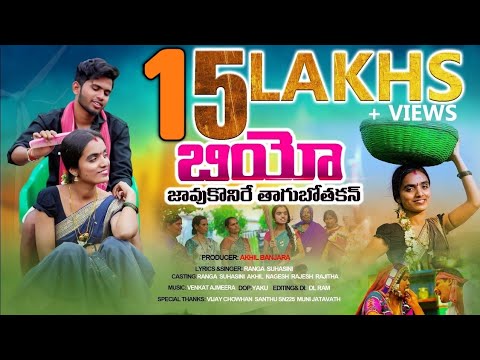 Bhiyo Javukonire Thagabothekan Full Video Song ||Suhasini||Ranga Singer||Akhil banjara