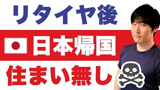 【日本の賃貸実情】アメリカから帰国した60代のリアル！