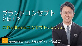 ブランドコンセプトとは!? 何を決めればブランディングを進められるのかを解説。