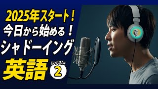 2025年今日から始めるシャドーイング英語②✨#毎朝英語ルーティン Day 457⭐️Week66⭐️500 Days English⭐️リスニング&ディクテーション 英語聞き流し