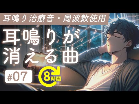 耳鳴り治療音使用 - 耳鳴りが消える曲 07 [長時間聞き流し]