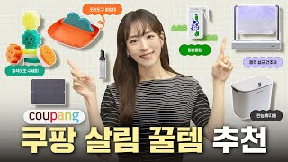 절대 후회없는 쿠팡 살림템 7종 추천☺️활용도 높은 생활용품부터 주방정리 꿀팁까지ㅣ내돈내산 살림추천템