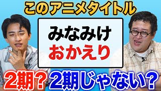 このアニメの続編タイトル、2期？2期じゃない？クイズ