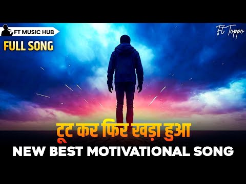 टूट कर फिर खड़ा हुआ- Toot Kar Phir Khada Hua | Best Motivational Song | Powerful Inspiring Song