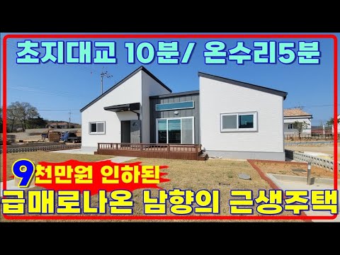 9천만원 인하된 급매 온수리 근생주택 초지대교10분거리 #강화전원주택 #강화도전원주택 #강화도근생매매 강화도부동산 강화일번지 (13160)