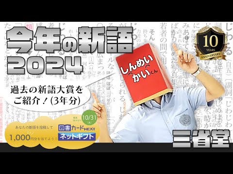 【三省堂】「今年の新語2024」気付けば〆切1週間前⁉まだまだご応募お待ちしております！