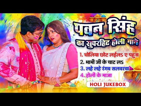 #Holi Jukebox | #Pawan Singh का सुपरहिट होली गाने | Pawan Singh Non Stop Bhojpuri Holi Songs 2025