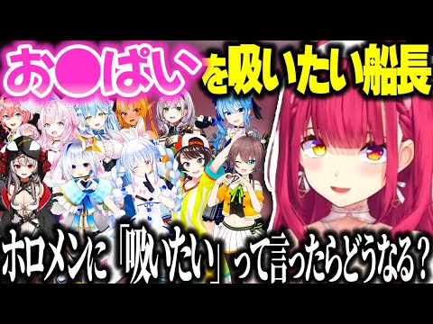 ホロメンのぺぇを吸う時の妄想をするマリン船長【ホロライブ切り抜き/宝鐘マリン/博衣こより】