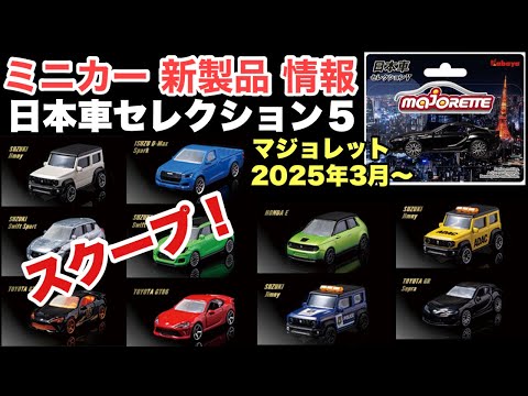 スクープ！【ミニカー 新製品 情報】MAJORETTE  マジョレット『日本車セレクション５』【トミカ サイズ】2025/3月発売予定【食玩】全10種類