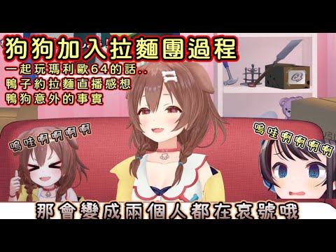 狗狗聊鴨鴨拉麵團以及意外的事實【大空スバル/大空昴/戌神ころね/戌神沁音】