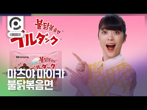 [Commercial] Maika Matsuya · Samyang Spicy Chicken Flavor Noodle 「辛すぎ！でも旨すぎ！」