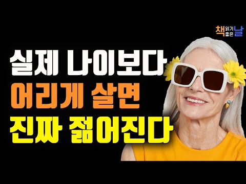 젊어 보이는 외모는 평소 생활 습관과 환경, 실제보다 열두 살 어린 기분으로 산다, 포스트잇 부부가 선택한 인생, 책읽어주는여자 오디오북 책읽어드립니다