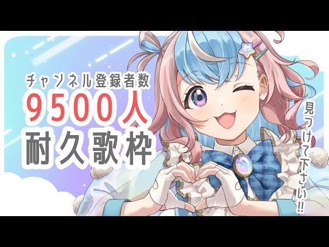 【 歌枠 】急遽9500人耐久‼️癒しのバラード限定歌枠🐹🌟【 #Vtuber #星衣未空莉 】