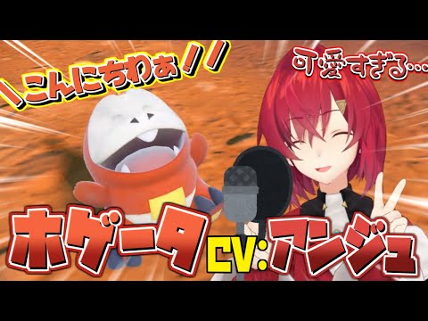 【ビッパ再来】帰ってきたCV:アンジュ(ホゲータ) まとめ【にじさんじ/切り抜き】