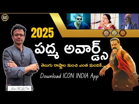 పద్మ అవార్డ్స్ విన్నర్స్ | Padma Awards 2025 | APPSC, TSPSC, UPSC & RRB Exams | Icon RK Sir