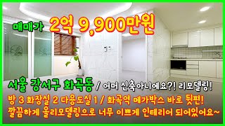 [화곡동빌라매매](4-052) 싹~ 리모델링된 화곡역 메가박스 바로뒤~ 역세권 2억대 3룸 빌라입니다! 이쁜 인테리어 보러오세요~ 서울 강서구 화곡동 [화곡역빌라]